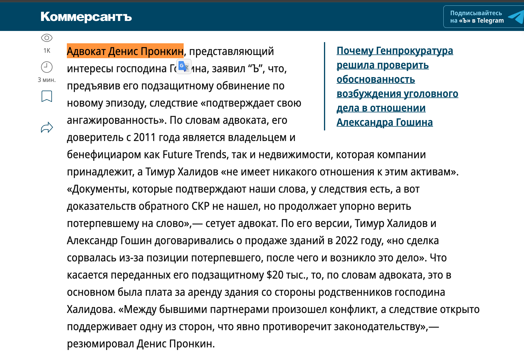 Фрагмент публикации «Коммерсантъ» о завершении следствия и позиции адвоката Дениса Пронкина