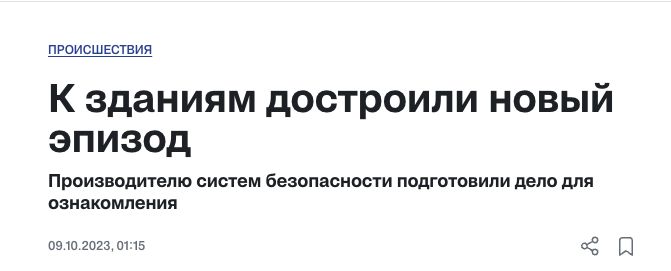 Скриншот заголовка публикации от 9 октября 2023 года