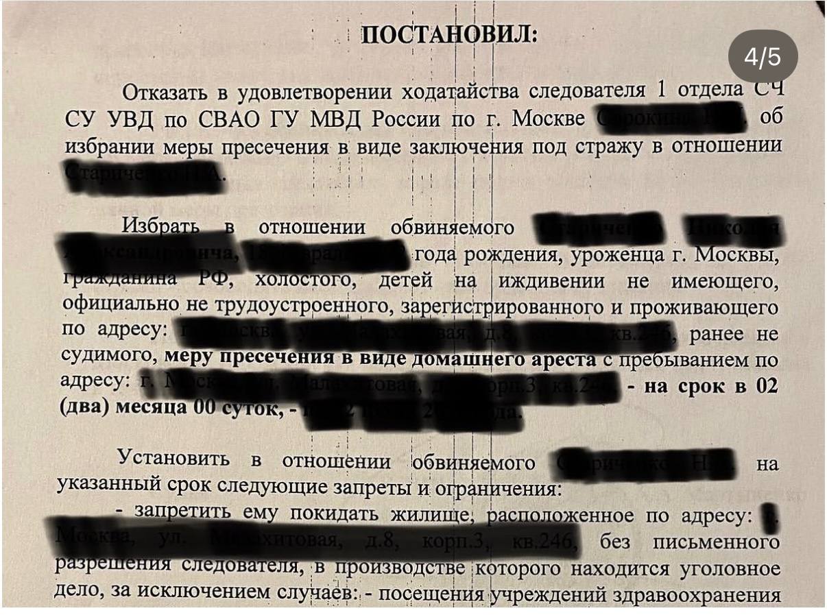 Постановление суда: отказ в аресте, избрание домашнего ареста
