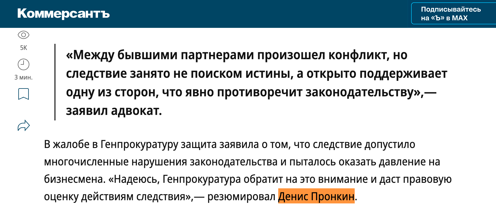 Фрагмент публикации «Коммерсантъ» о проверке прокуратуры и позиции адвоката Дениса Пронкина